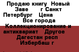 Продаю книгу “Новый Заве“ 1902г Санкт-Петербург › Цена ­ 10 000 - Все города Коллекционирование и антиквариат » Другое   . Дагестан респ.,Избербаш г.